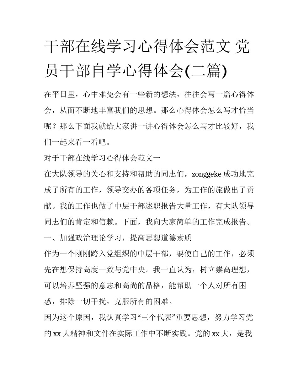 干部在线学习心得体会范文 党员干部自学心得体会(二篇)_第1页