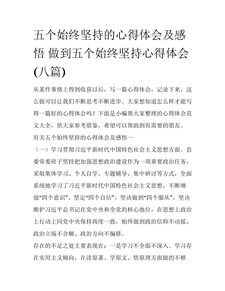 五个始终坚持的心得体会及感悟 做到五个始终坚持心得体会(八篇)_第1页