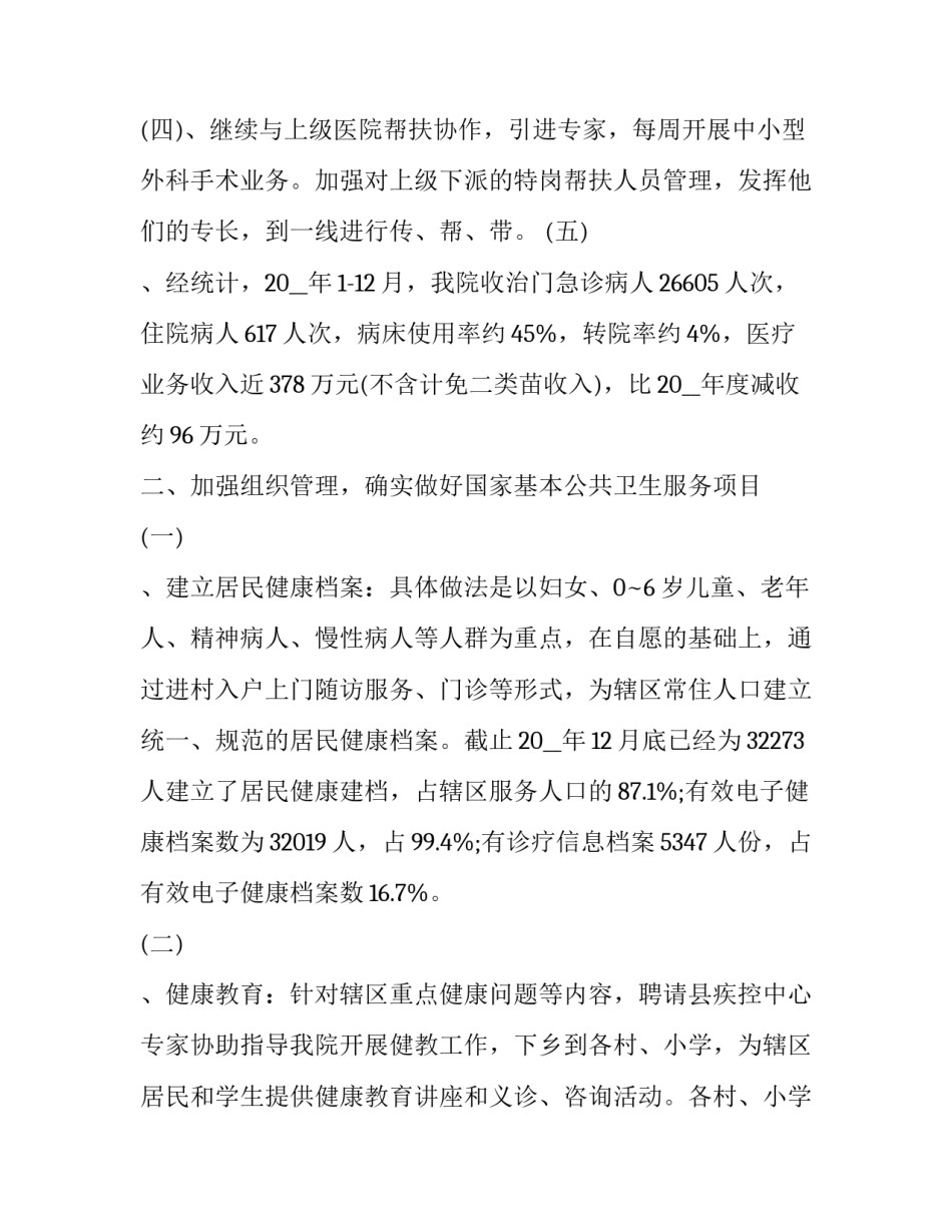 卫生院院长心得体会及感悟 卫生院院长经验交流发言稿(4篇)_第3页