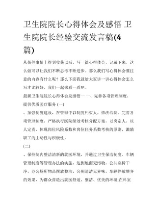 卫生院院长心得体会及感悟 卫生院院长经验交流发言稿(4篇)