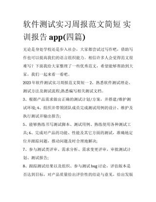 软件测试实习周报范文简短 实训报告app(四篇)