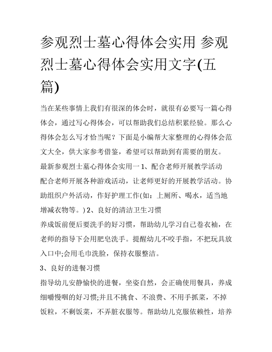 参观烈士墓心得体会实用 参观烈士墓心得体会实用文字(五篇)_第1页