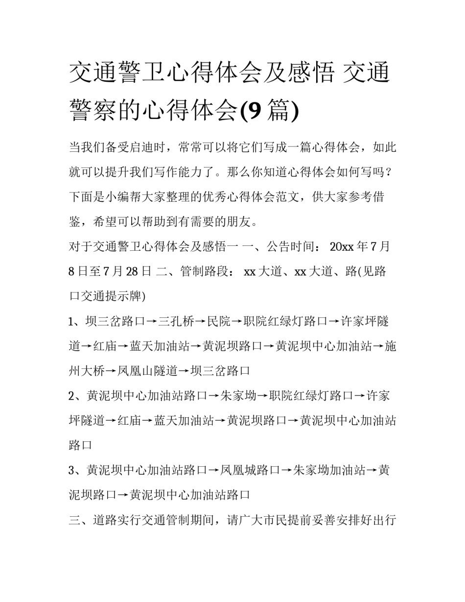 交通警卫心得体会及感悟 交通警察的心得体会(9篇)_第1页