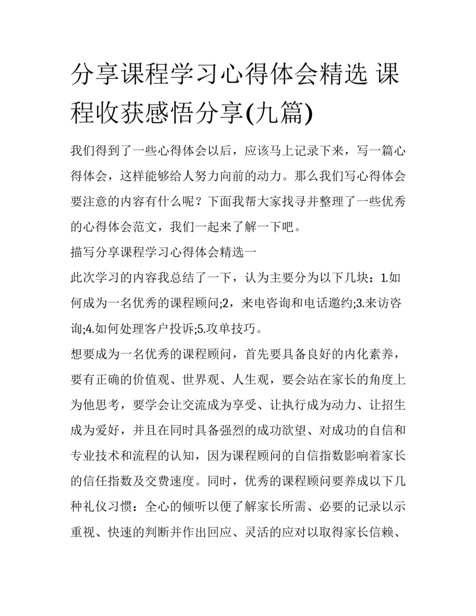 分享课程学习心得体会精选 课程收获感悟分享(九篇)_第1页