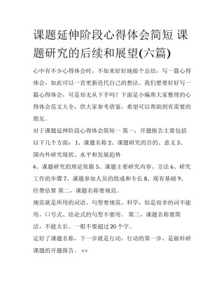课题延伸阶段心得体会简短 课题研究的后续和展望(六篇)