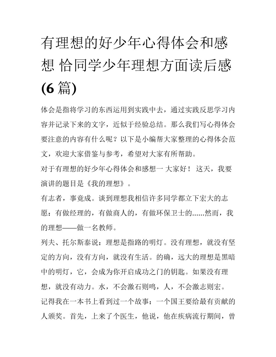 有理想的好少年心得体会和感想 恰同学少年理想方面读后感(6篇)_第1页