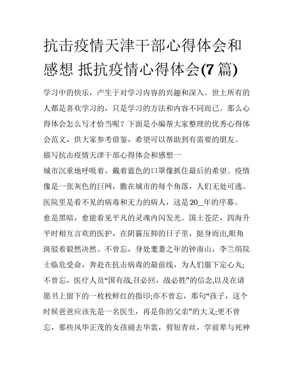 抗击疫情天津干部心得体会和感想 抵抗疫情心得体会(7篇)_第1页