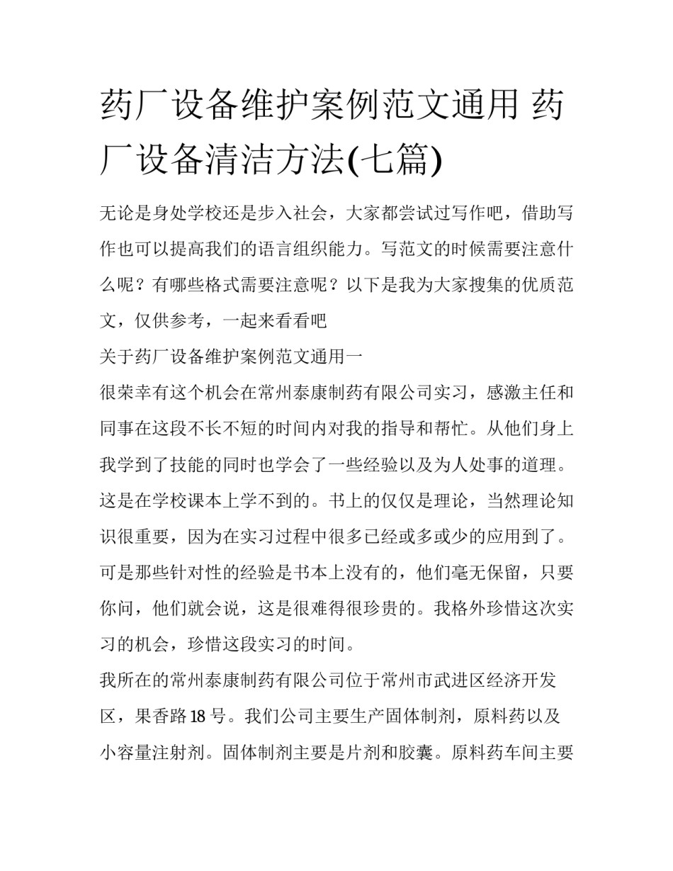 药厂设备维护案例范文通用 药厂设备清洁方法(七篇)_第1页