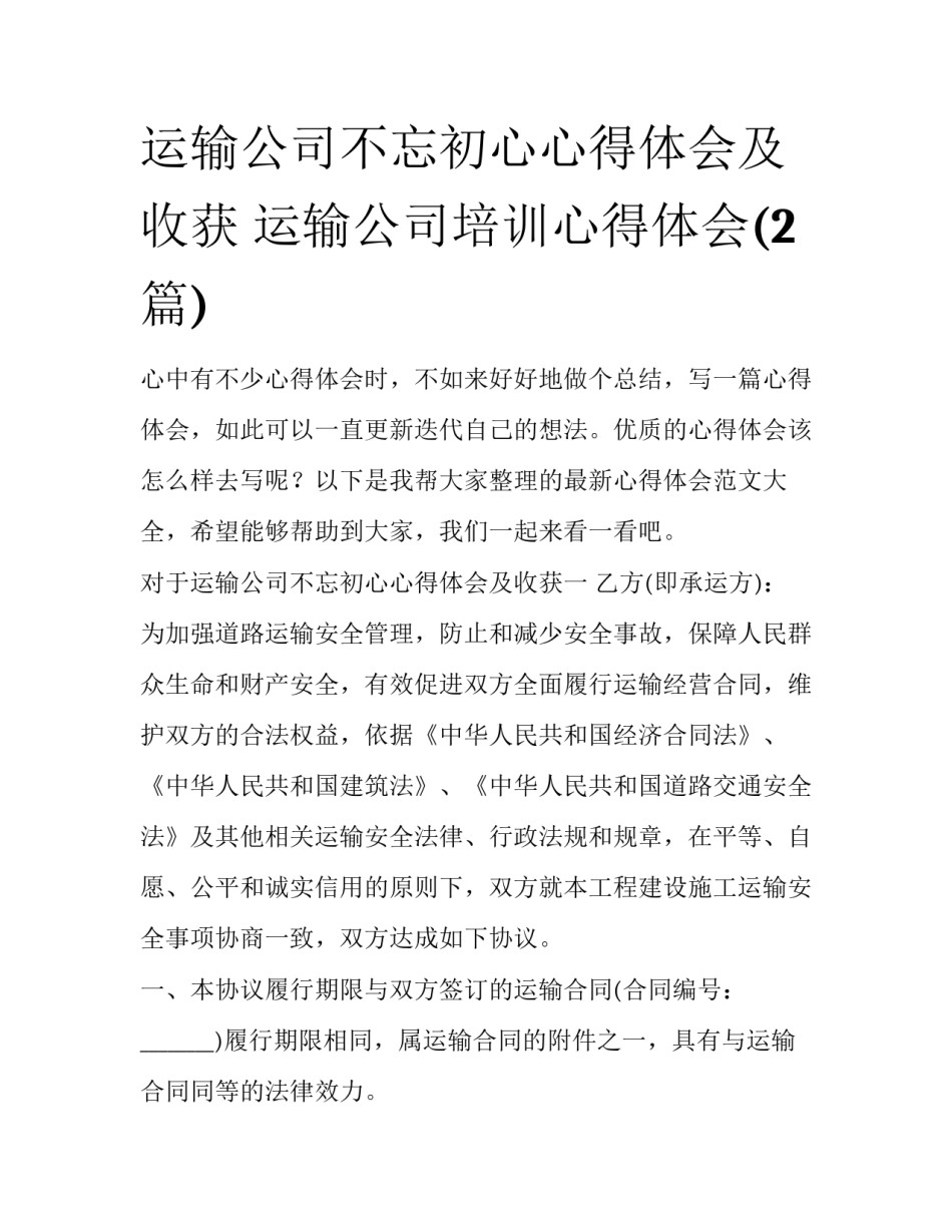 运输公司不忘初心心得体会及收获 运输公司培训心得体会(2篇)_第1页