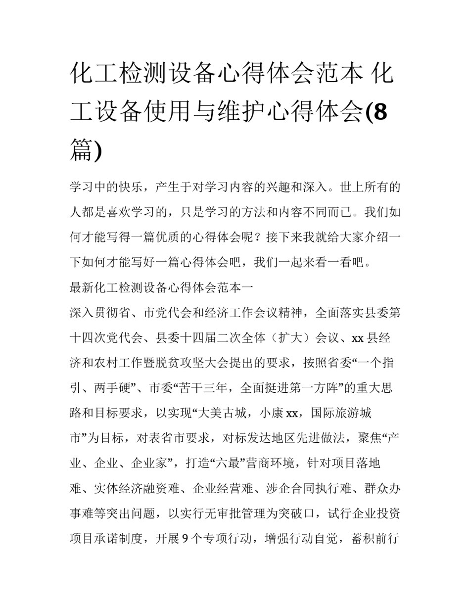 化工检测设备心得体会范本 化工设备使用与维护心得体会(8篇)_第1页