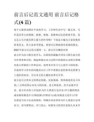 前言后记范文通用 前言后记格式(4篇)