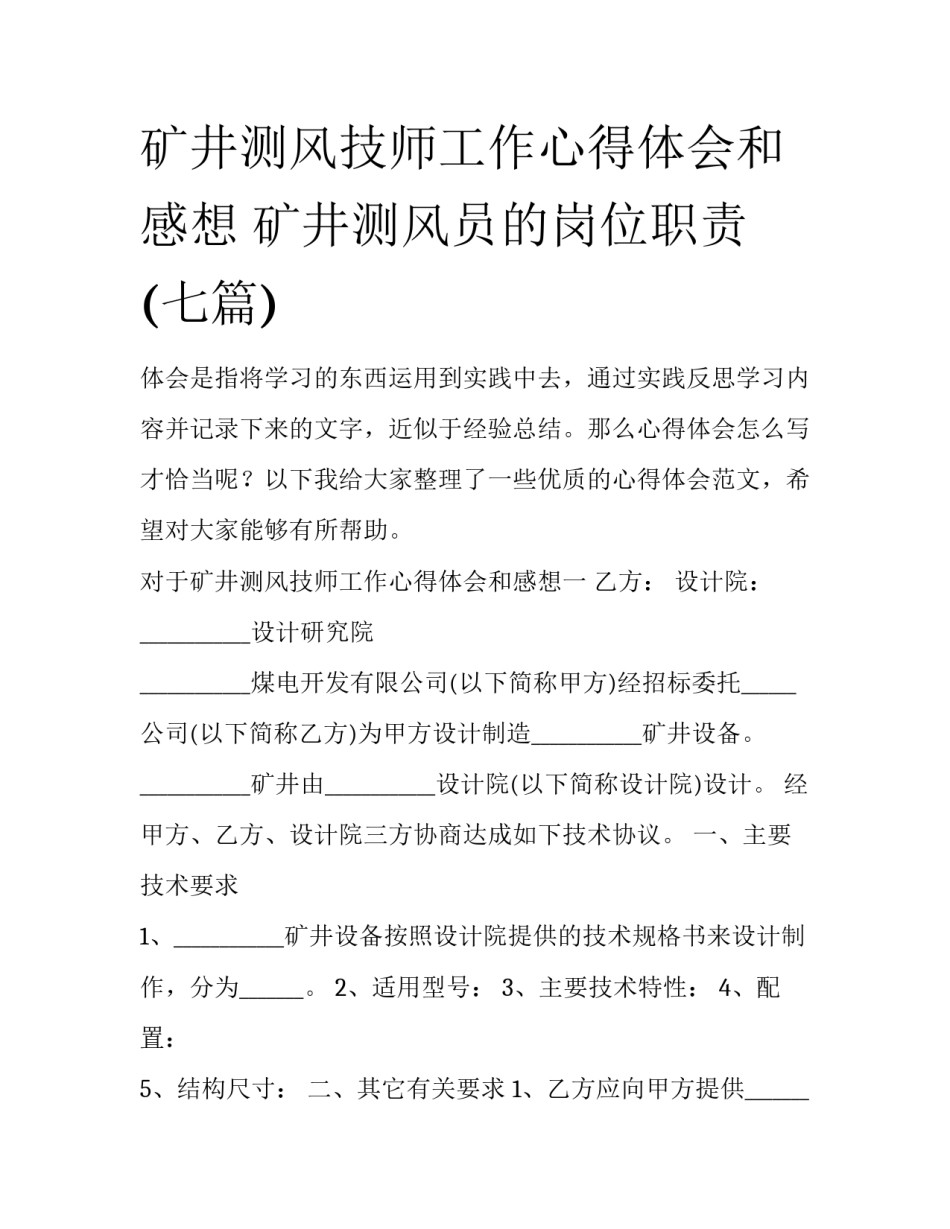 矿井测风技师工作心得体会和感想 矿井测风员的岗位职责(七篇)_第1页