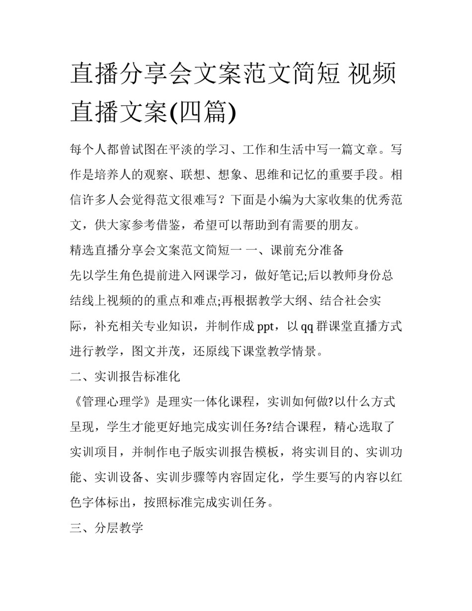 直播分享会文案范文简短 视频直播文案(四篇)_第1页