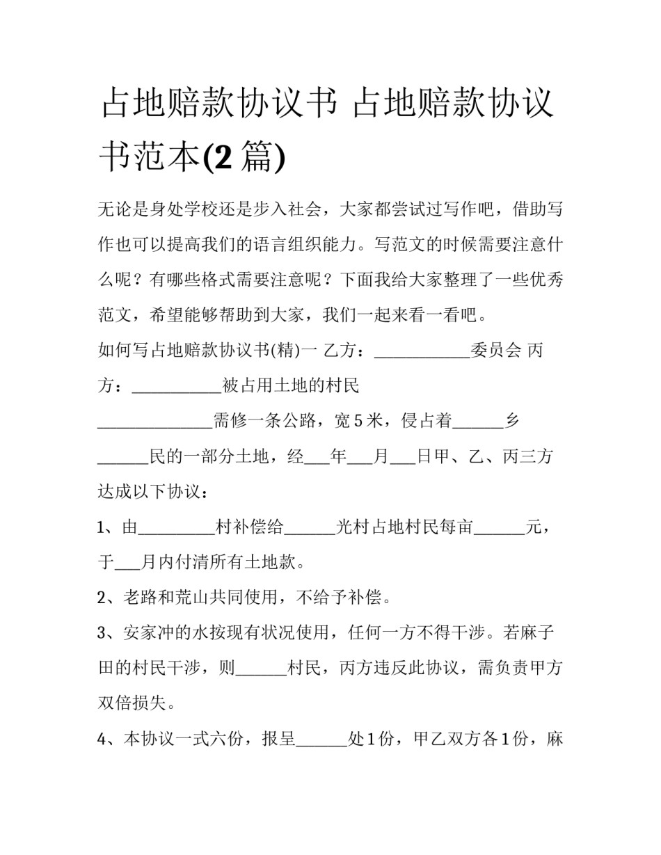 占地赔款协议书 占地赔款协议书范本(2篇)_第1页