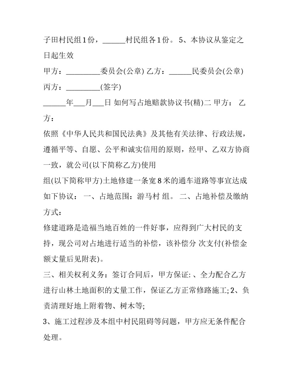 占地赔款协议书 占地赔款协议书范本(2篇)_第2页