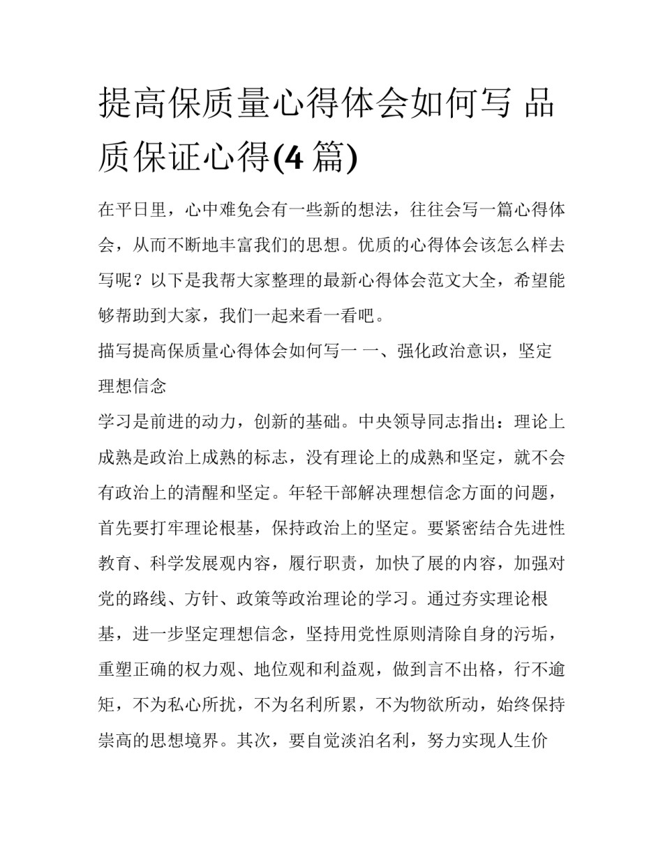提高保质量心得体会如何写 品质保证心得(4篇)_第1页