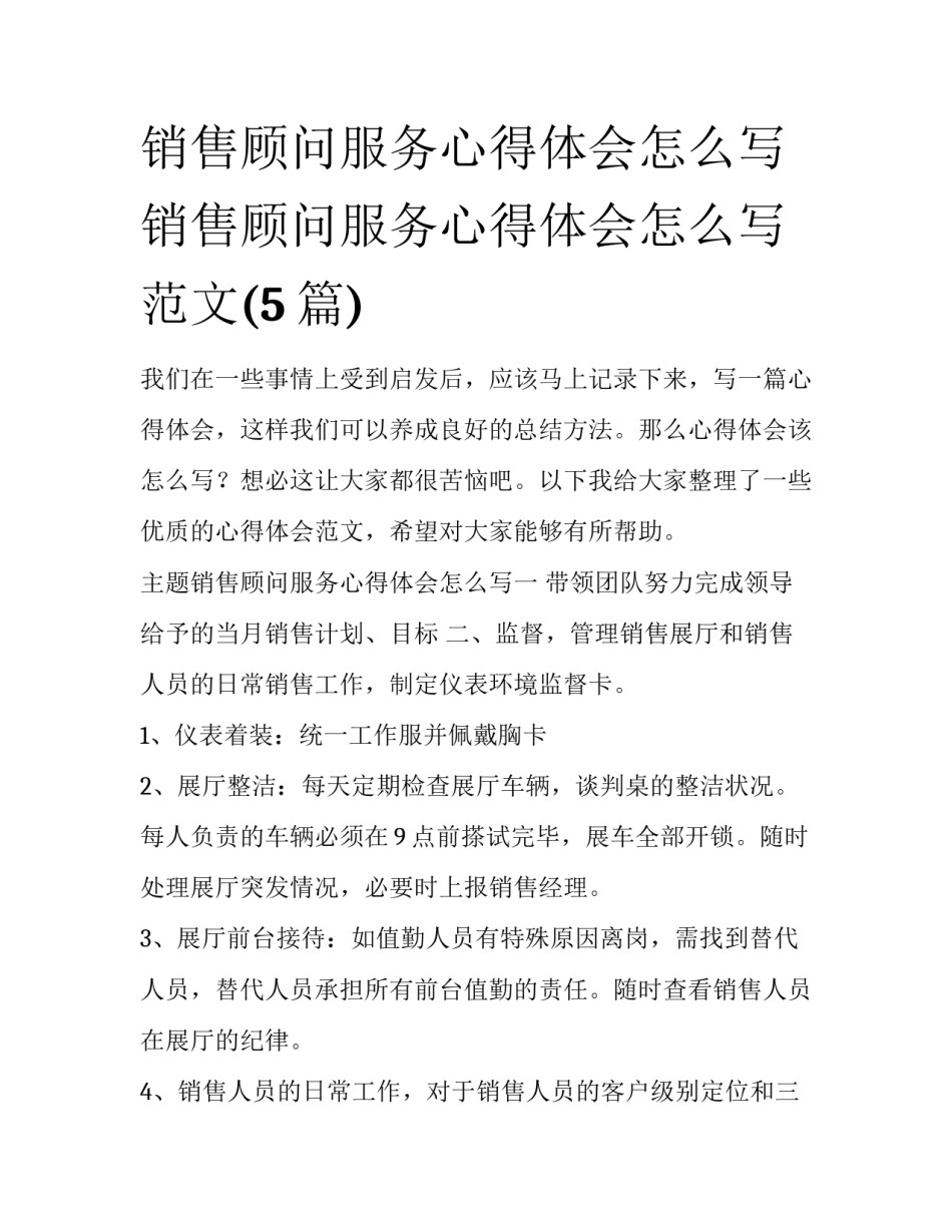 销售顾问服务心得体会怎么写 销售顾问服务心得体会怎么写范文(5篇)_第1页