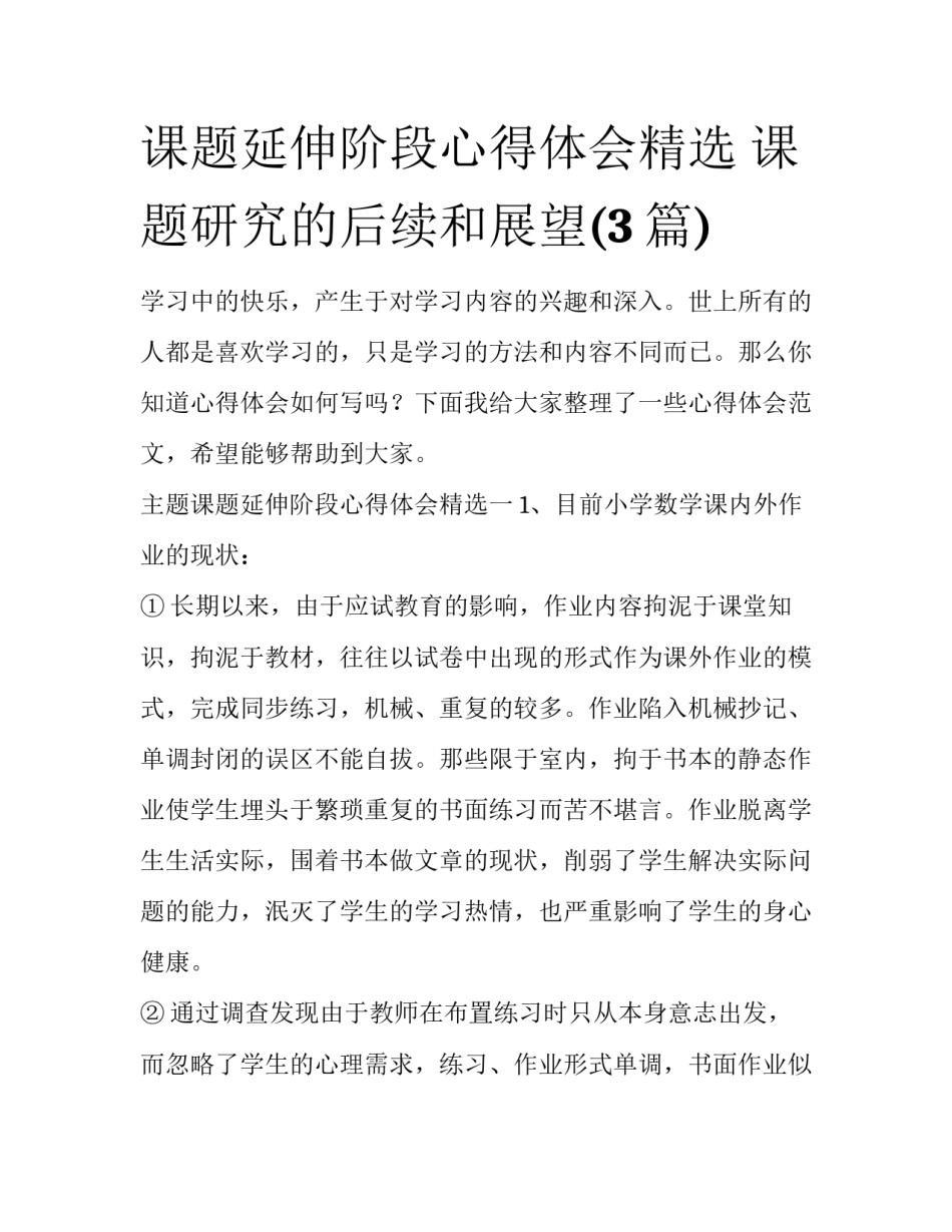 课题延伸阶段心得体会精选 课题研究的后续和展望(3篇)_第1页