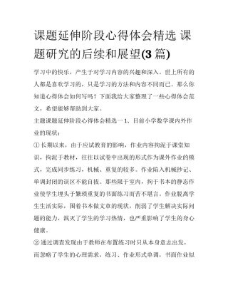 课题延伸阶段心得体会精选 课题研究的后续和展望(3篇)