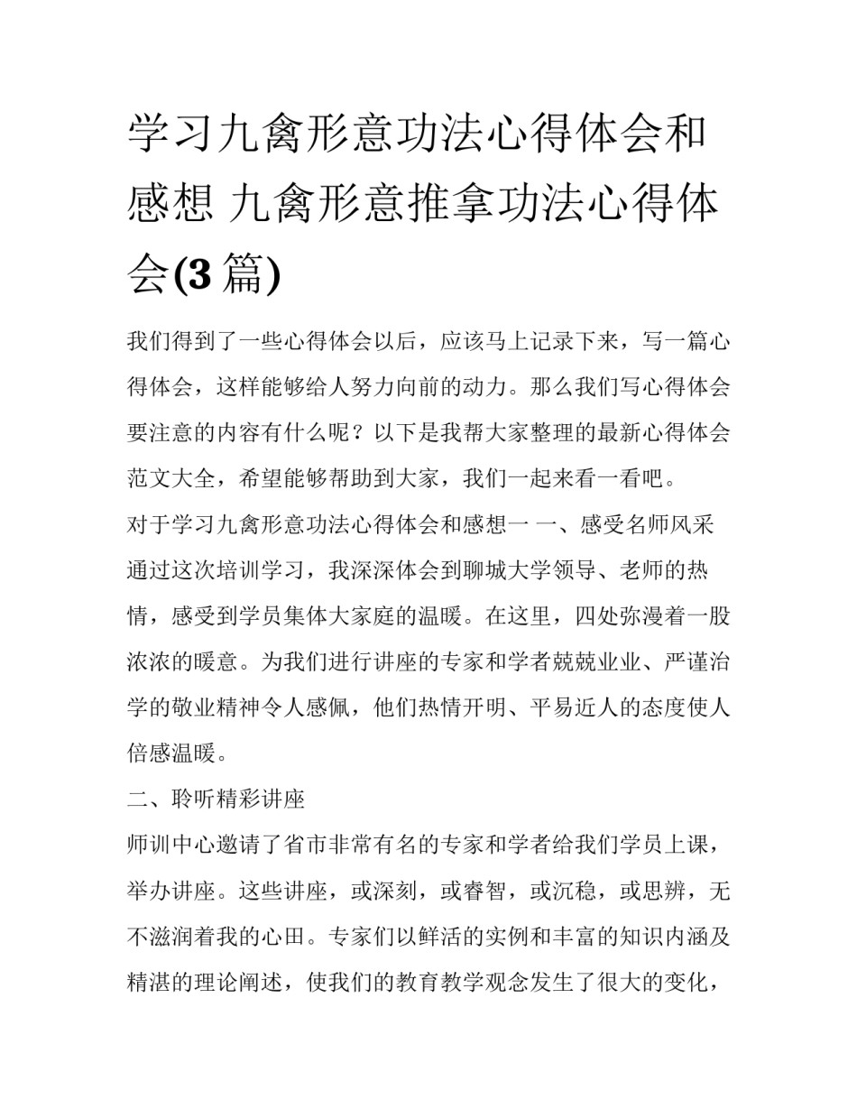 学习九禽形意功法心得体会和感想 九禽形意推拿功法心得体会(3篇)_第1页