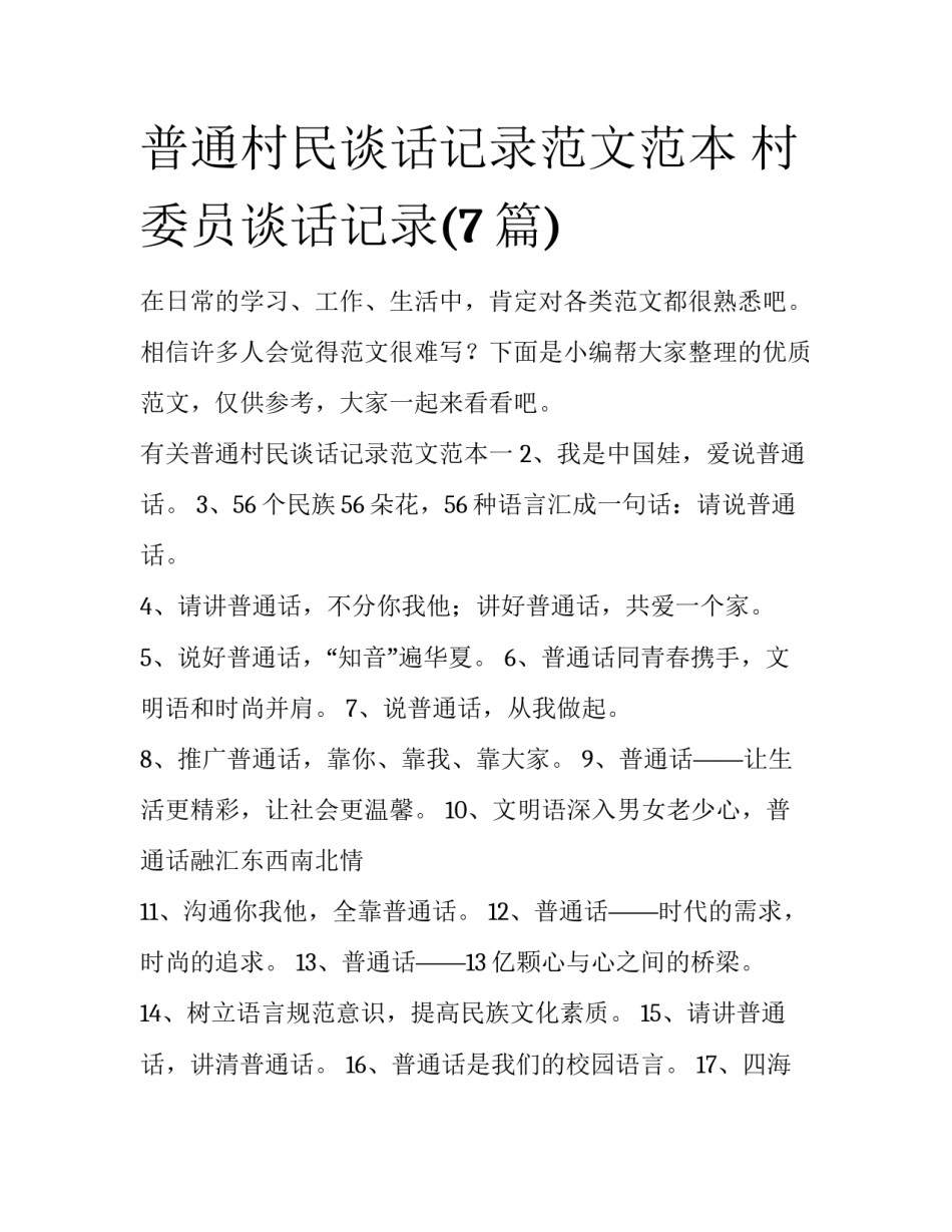 普通村民谈话记录范文范本 村委员谈话记录(7篇)_第1页