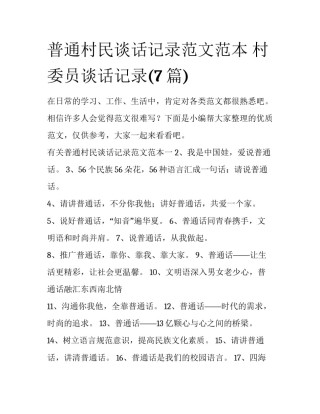 普通村民谈话记录范文范本 村委员谈话记录(7篇)