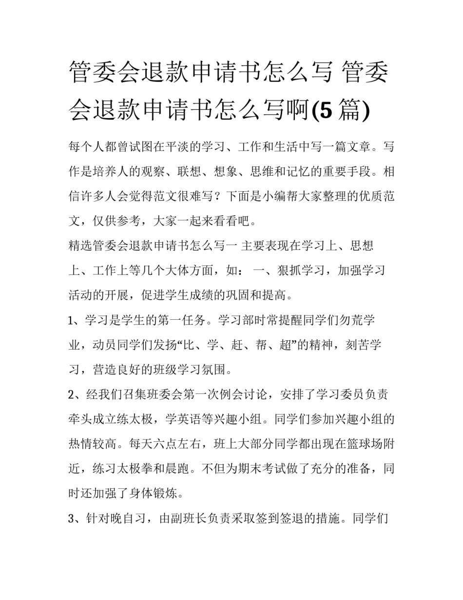 管委会退款申请书怎么写 管委会退款申请书怎么写啊(5篇)_第1页