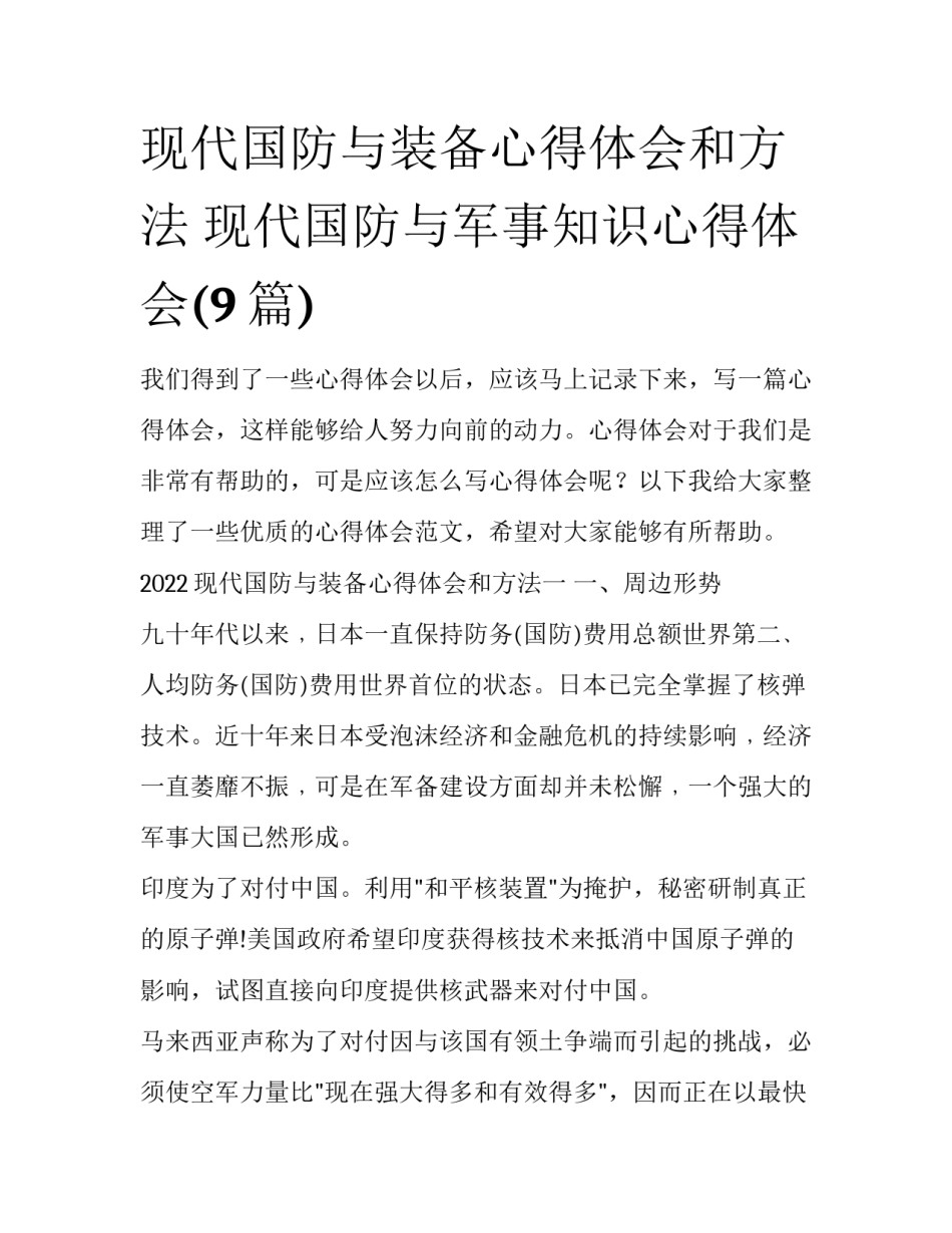 现代国防与装备心得体会和方法 现代国防与军事知识心得体会(9篇)_第1页
