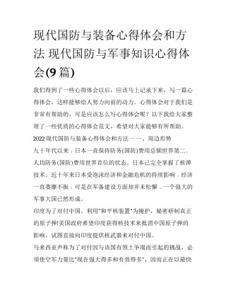 现代国防与装备心得体会和方法 现代国防与军事知识心得体会(9篇)