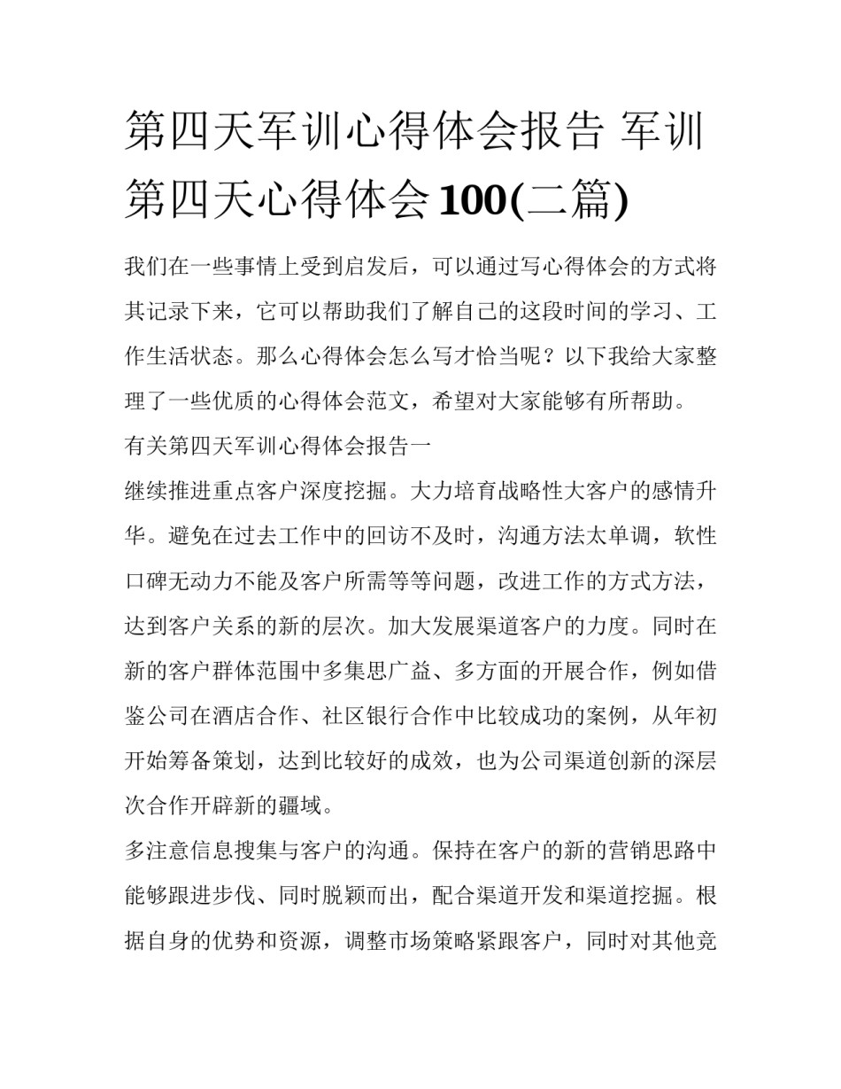 第四天军训心得体会报告 军训第四天心得体会100(二篇)_第1页