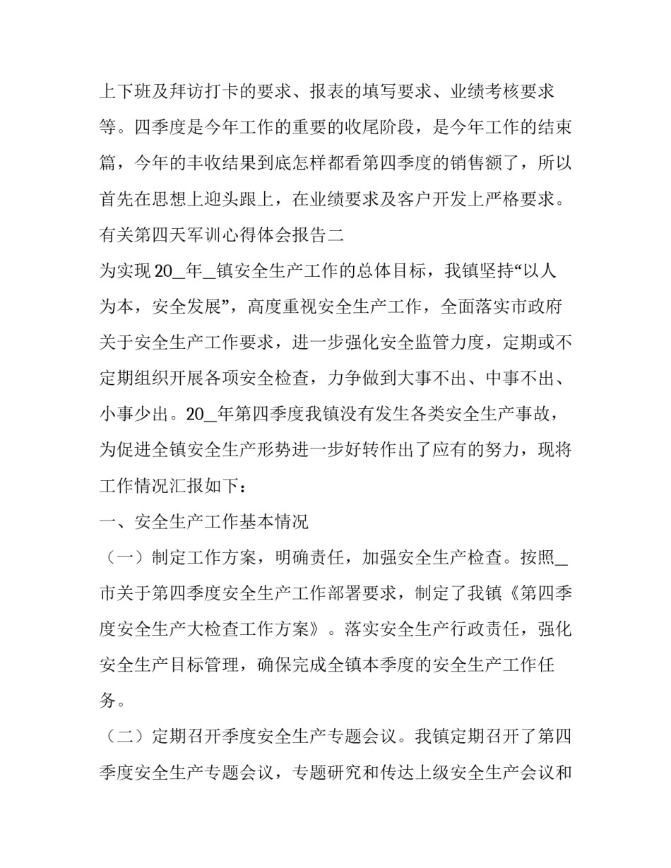 第四天军训心得体会报告 军训第四天心得体会100(二篇)_第3页