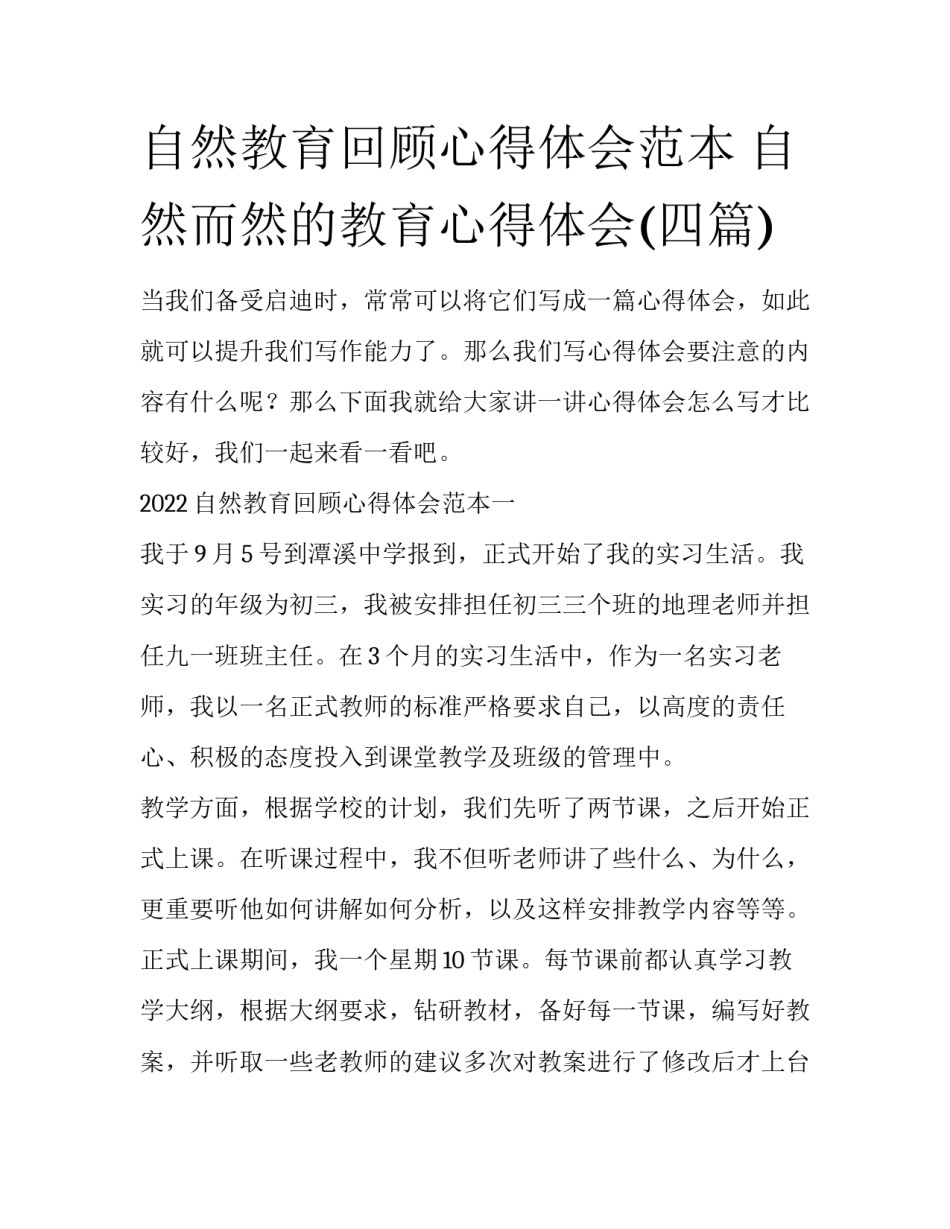自然教育回顾心得体会范本 自然而然的教育心得体会(四篇)_第1页