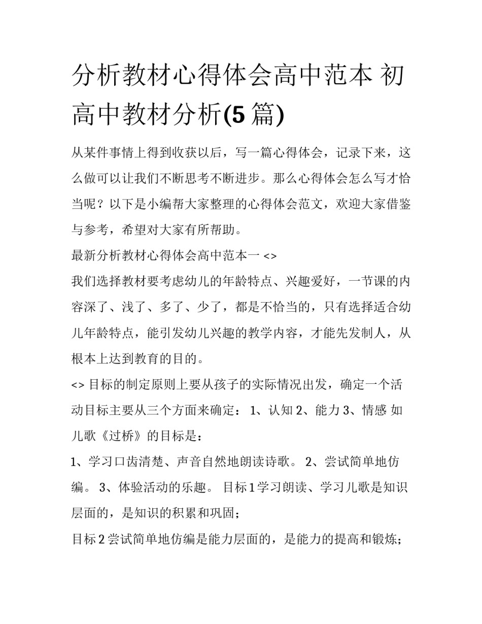 分析教材心得体会高中范本 初高中教材分析(5篇)_第1页