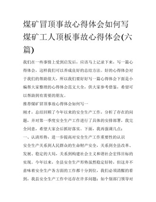 煤矿冒顶事故心得体会如何写 煤矿工人顶板事故心得体会(六篇)