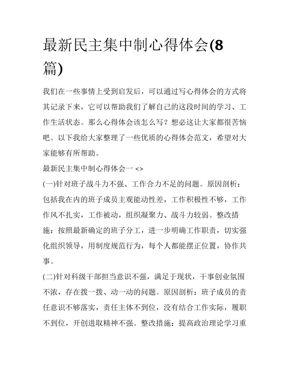最新民主集中制心得体会(8篇)_第1页