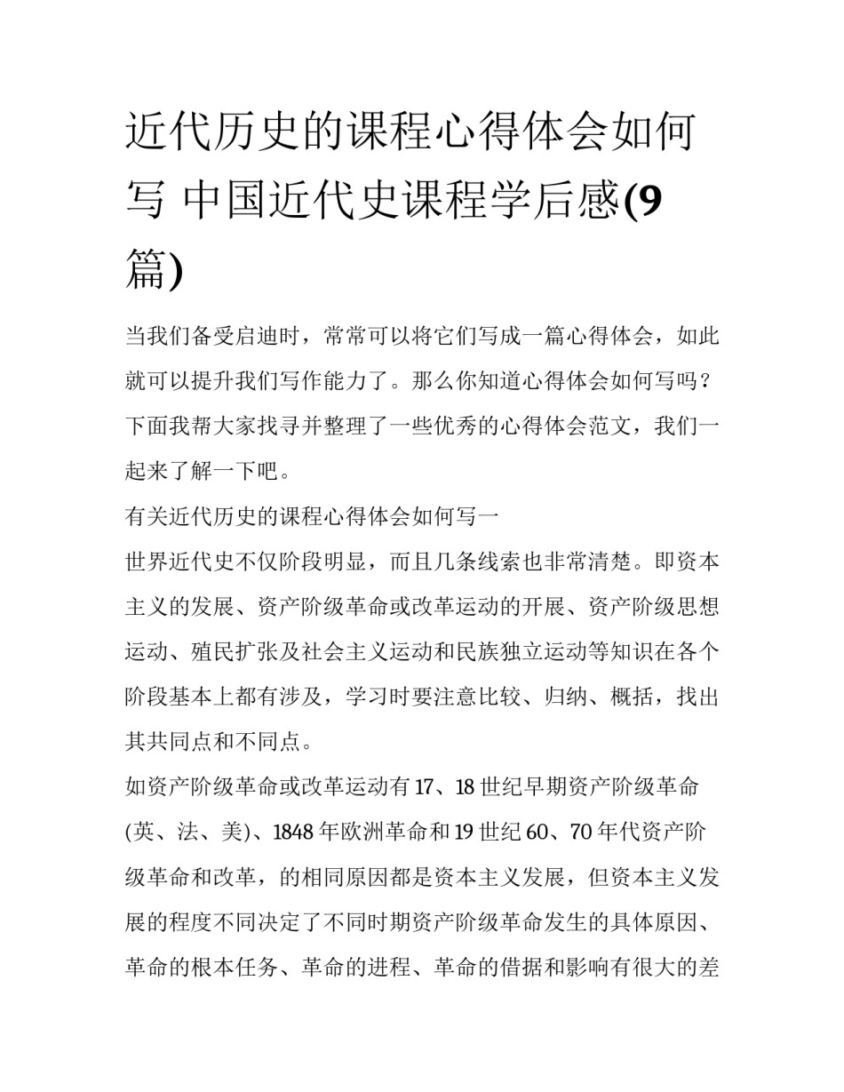 近代历史的课程心得体会如何写 中国近代史课程学后感(9篇)_第1页