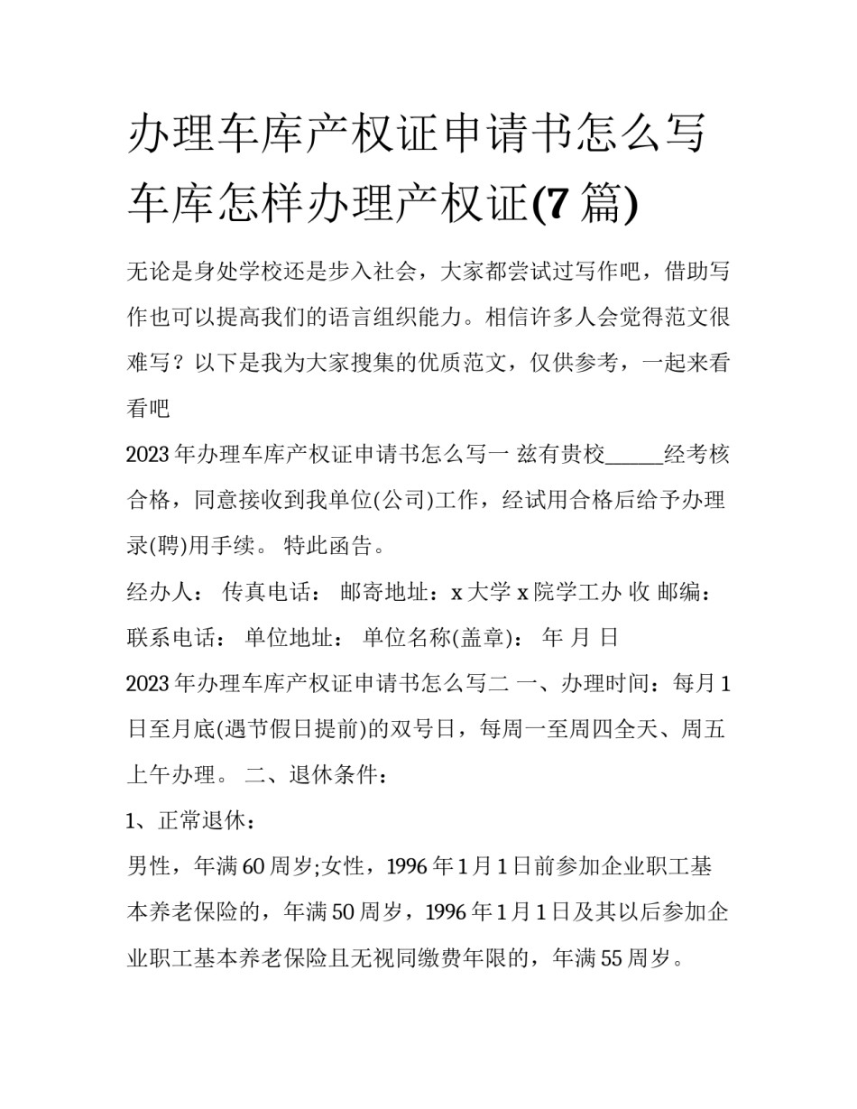 办理车库产权证申请书怎么写 车库怎样办理产权证(7篇)_第1页