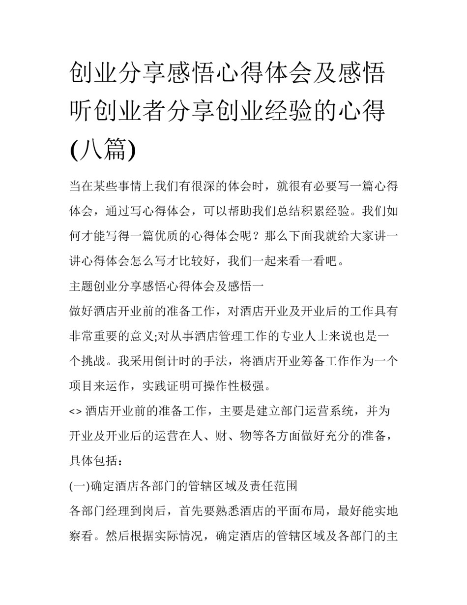 创业分享感悟心得体会及感悟 听创业者分享创业经验的心得(八篇)_第1页