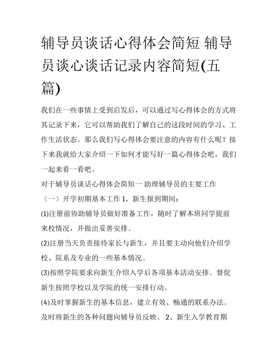 辅导员谈话心得体会简短 辅导员谈心谈话记录内容简短(五篇)_第1页