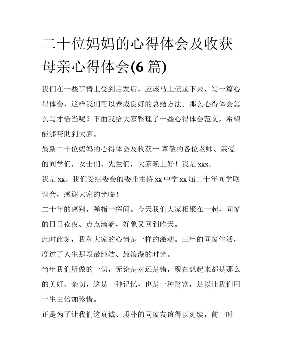 二十位妈妈的心得体会及收获 母亲心得体会(6篇)_第1页