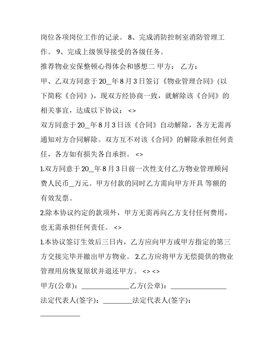 物业安保整顿心得体会和感想 保安作风整顿心得体会(4篇)_第2页