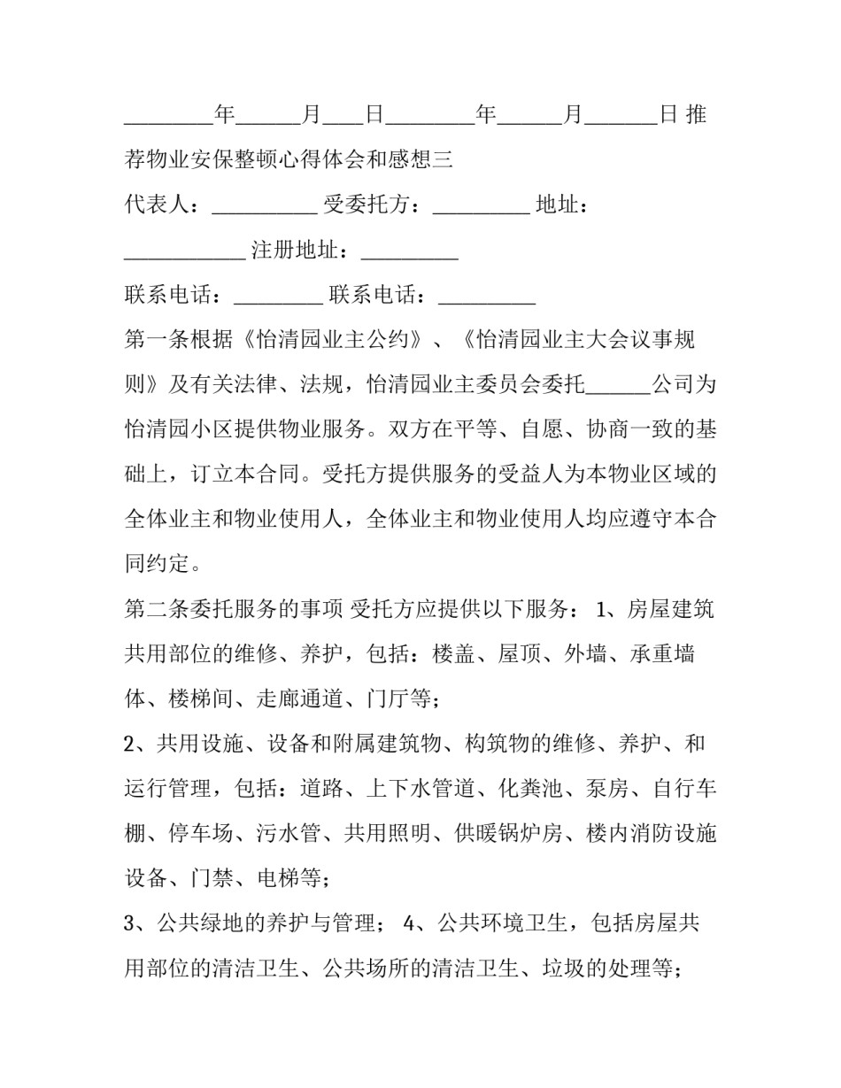 物业安保整顿心得体会和感想 保安作风整顿心得体会(4篇)_第3页