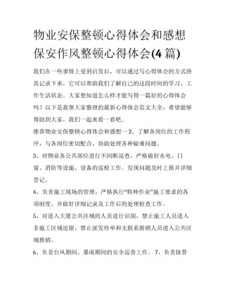 物业安保整顿心得体会和感想 保安作风整顿心得体会(4篇)