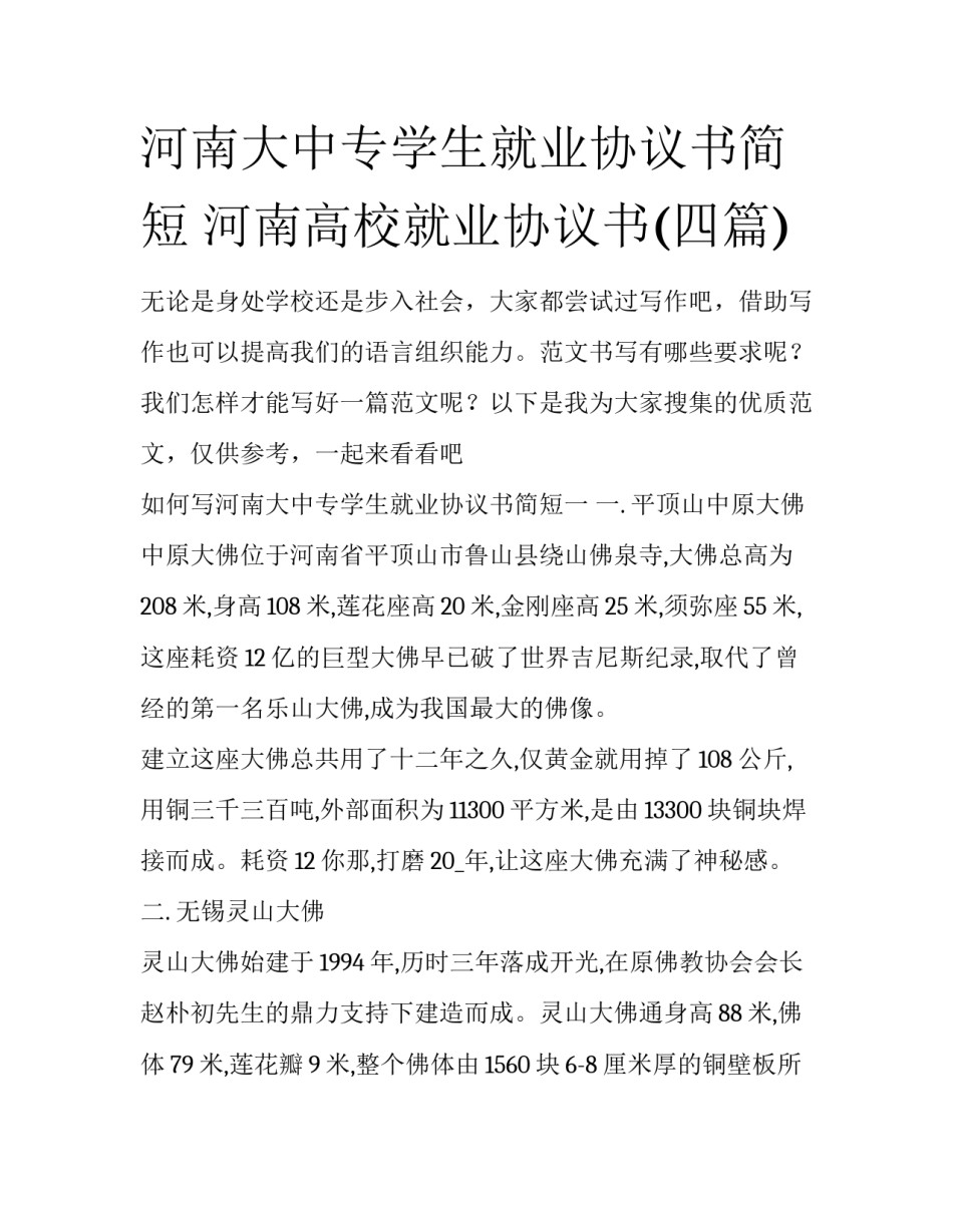 河南大中专学生就业协议书简短 河南高校就业协议书(四篇)_第1页