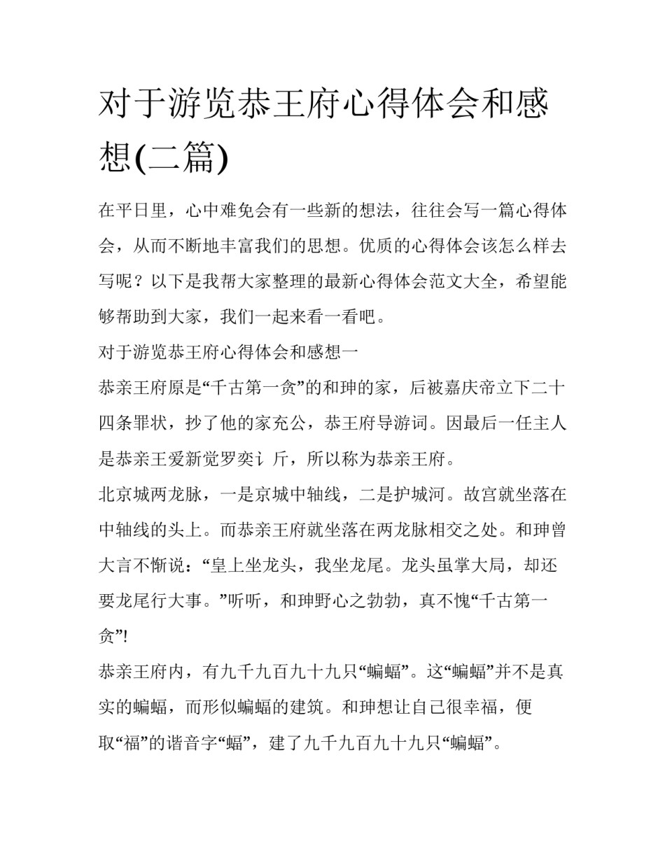 对于游览恭王府心得体会和感想(二篇)_第1页