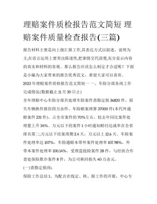 理赔案件质检报告范文简短 理赔案件质量检查报告(三篇)