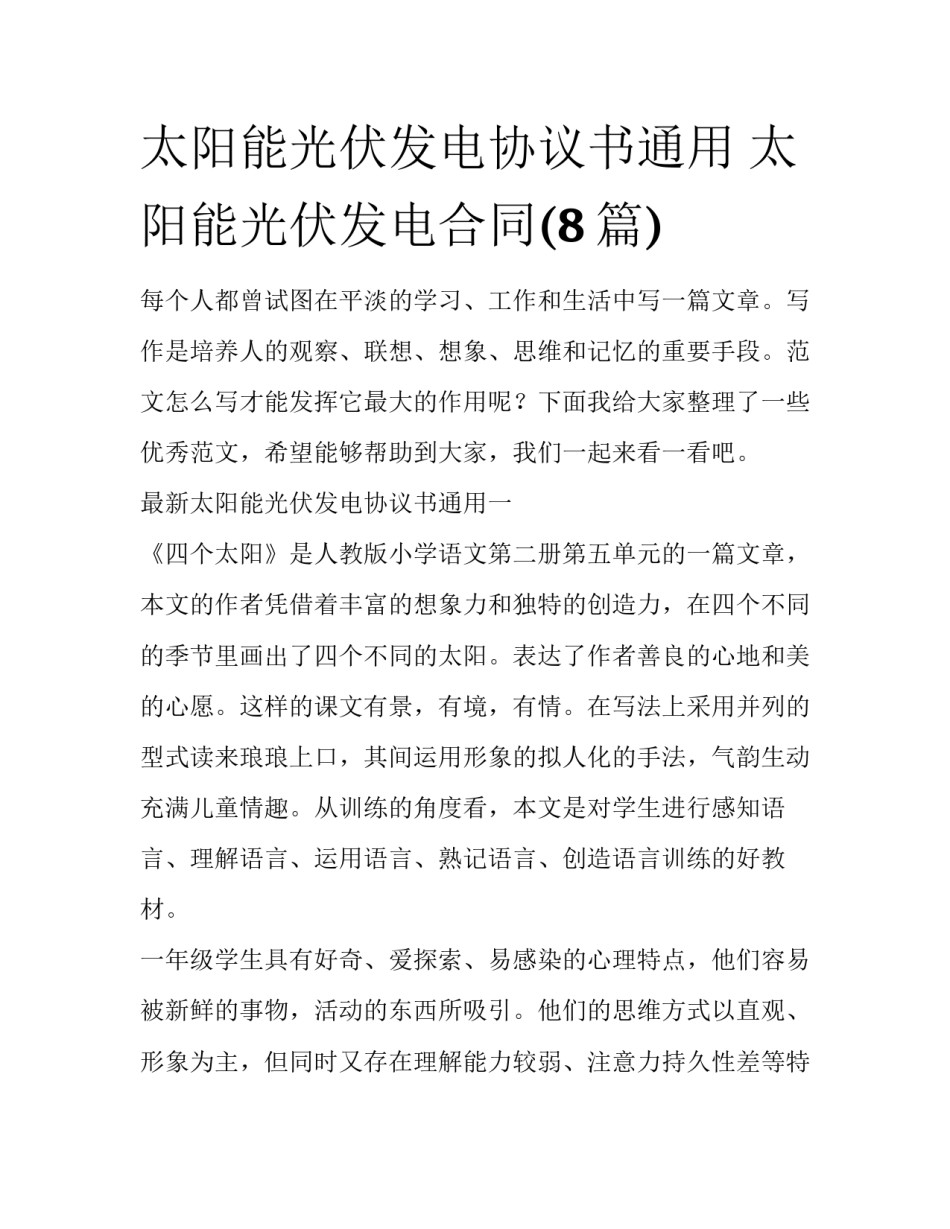 太阳能光伏发电协议书通用 太阳能光伏发电合同(8篇)_第1页