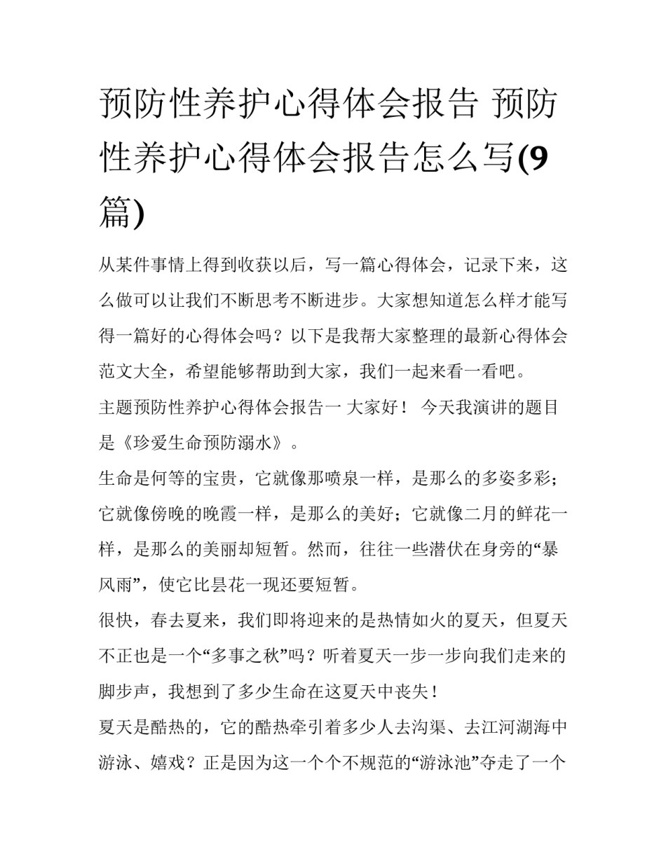 预防性养护心得体会报告 预防性养护心得体会报告怎么写(9篇)_第1页