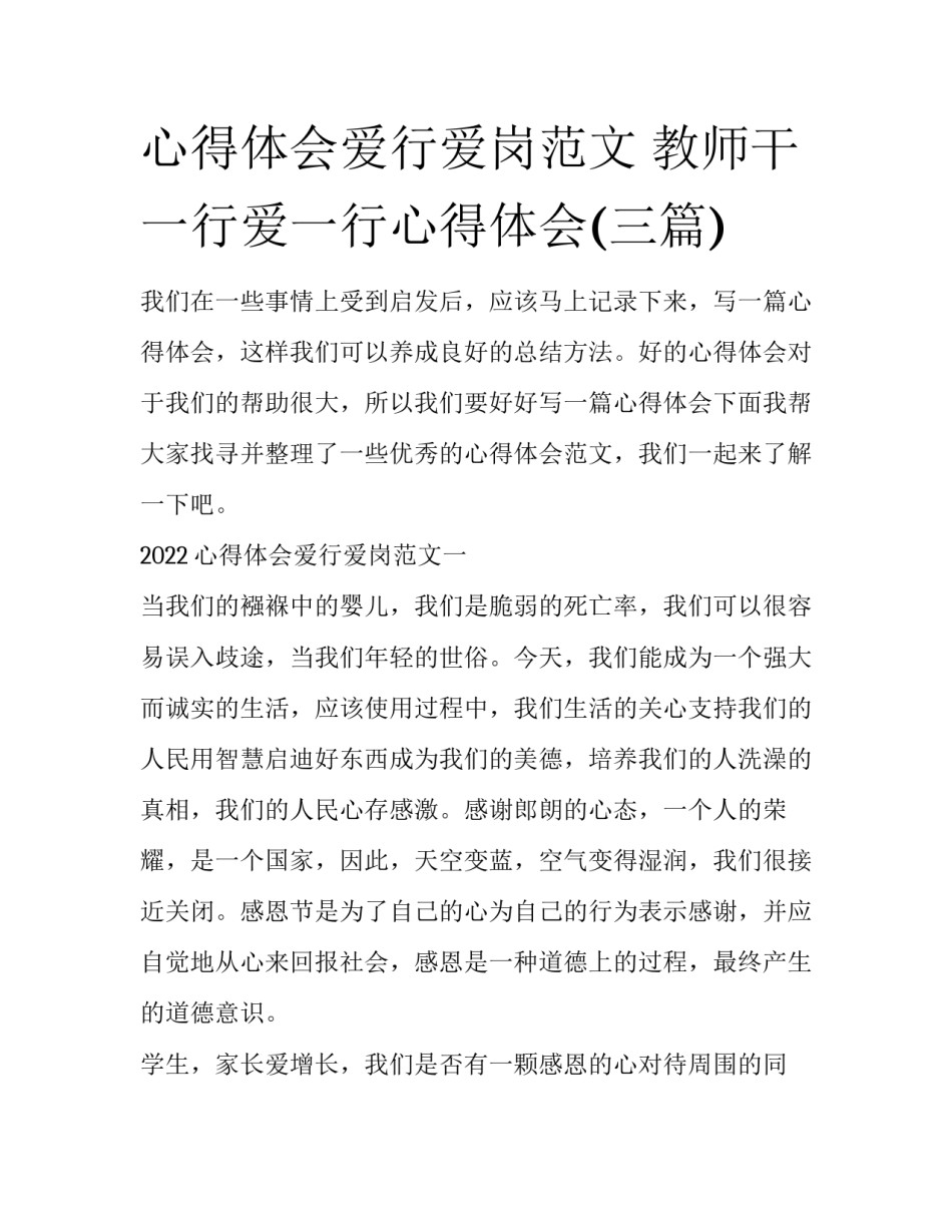 心得体会爱行爱岗范文 教师干一行爱一行心得体会(三篇)_第1页