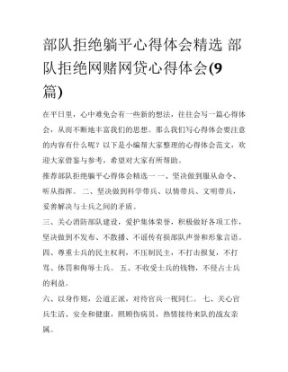 部队拒绝躺平心得体会精选 部队拒绝网赌网贷心得体会(9篇)